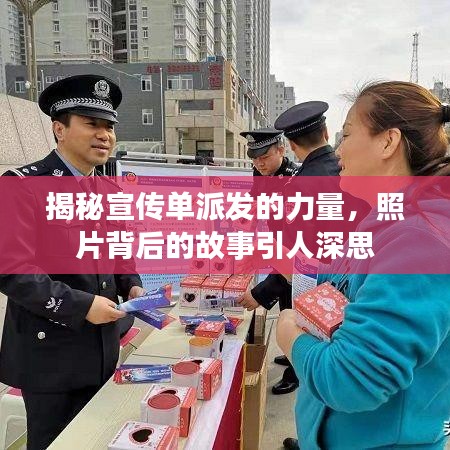 揭秘宣傳單派發(fā)的力量，照片背后的故事引人深思