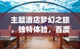 主題酒店夢幻之旅，獨特體驗，百度收錄標準吸睛標題
