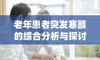老年患者突發(fā)寒顫的綜合分析與探討