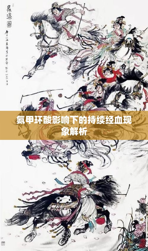 氨甲環(huán)酸影響下的持續(xù)經(jīng)血現(xiàn)象解析