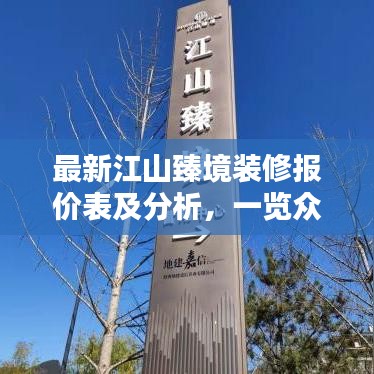 最新江山臻境裝修報(bào)價(jià)表及分析，一覽眾裝修，預(yù)算輕松掌握