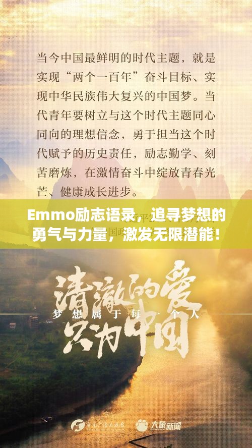 Emmo勵(lì)志語(yǔ)錄，追尋夢(mèng)想的勇氣與力量，激發(fā)無限潛能！