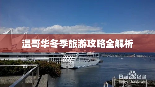 溫哥華冬季旅游攻略全解析