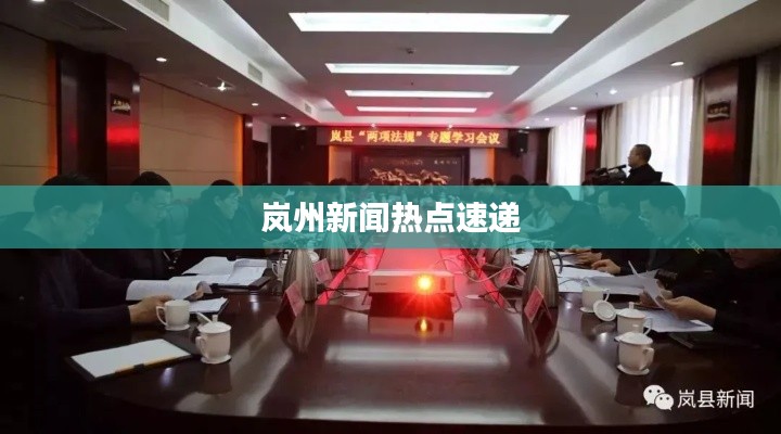 嵐州新聞熱點(diǎn)速遞