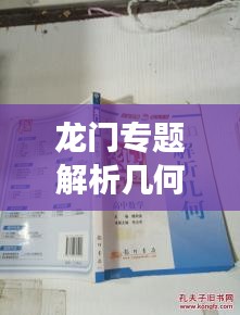 龍門(mén)專(zhuān)題解析幾何揭秘，深入理解幾何學(xué)的深層奧秘