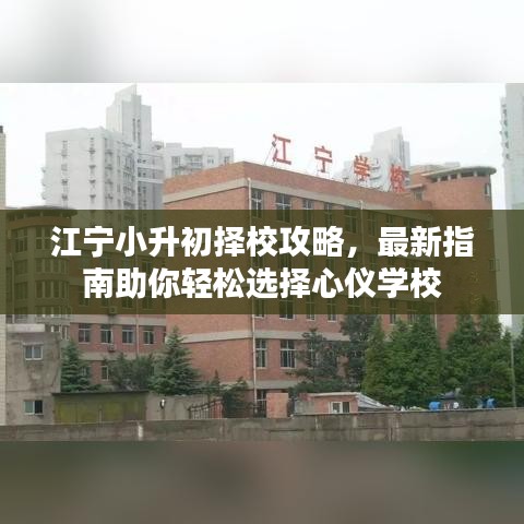 江寧小升初擇校攻略，最新指南助你輕松選擇心儀學(xué)校