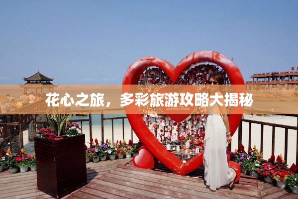 花心之旅，多彩旅游攻略大揭秘
