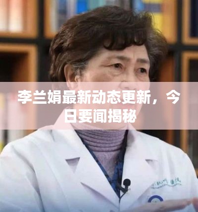李蘭娟最新動態(tài)更新，今日要聞揭秘