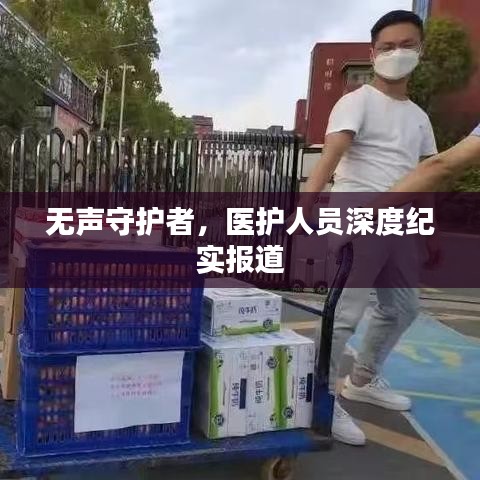 無聲守護(hù)者，醫(yī)護(hù)人員深度紀(jì)實報道