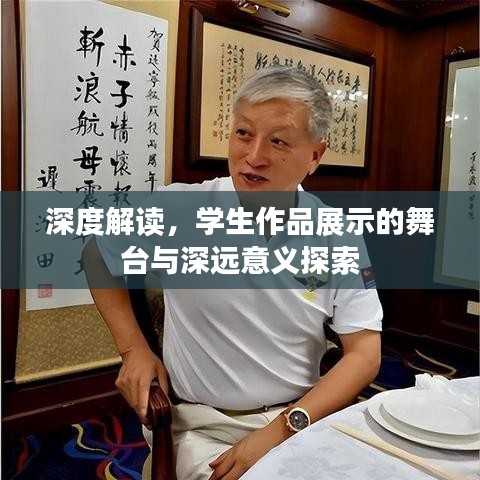 深度解讀，學(xué)生作品展示的舞臺(tái)與深遠(yuǎn)意義探索