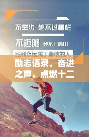 勵志語錄，奮進之聲，點燃十二月激情