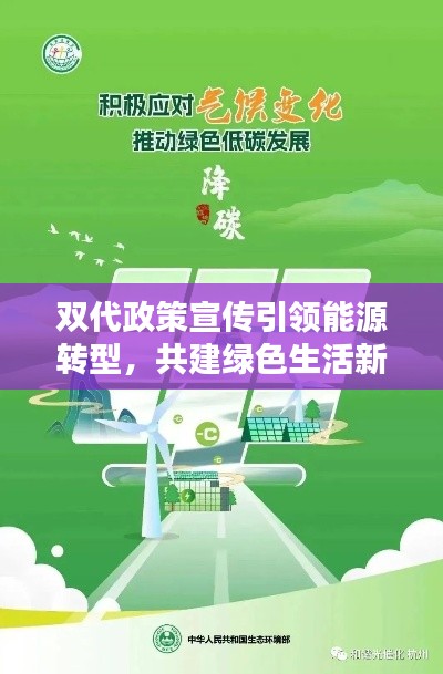 雙代政策宣傳引領(lǐng)能源轉(zhuǎn)型，共建綠色生活新時(shí)代