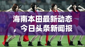 海南本田最新動態(tài)，今日頭條新聞報道揭秘！