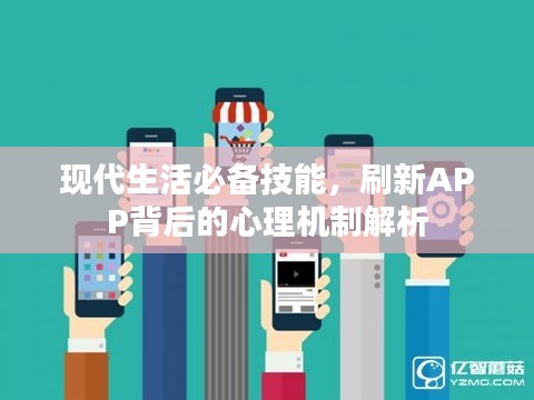 現(xiàn)代生活必備技能，刷新APP背后的心理機(jī)制解析