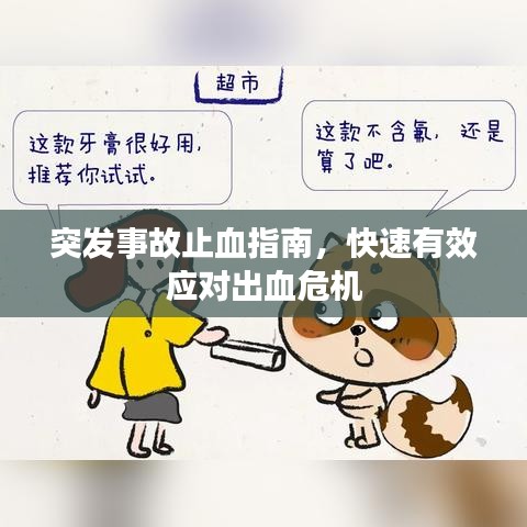 突發(fā)事故止血指南，快速有效應(yīng)對出血危機