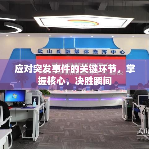 應(yīng)對(duì)突發(fā)事件的關(guān)鍵環(huán)節(jié)，掌握核心，決勝瞬間