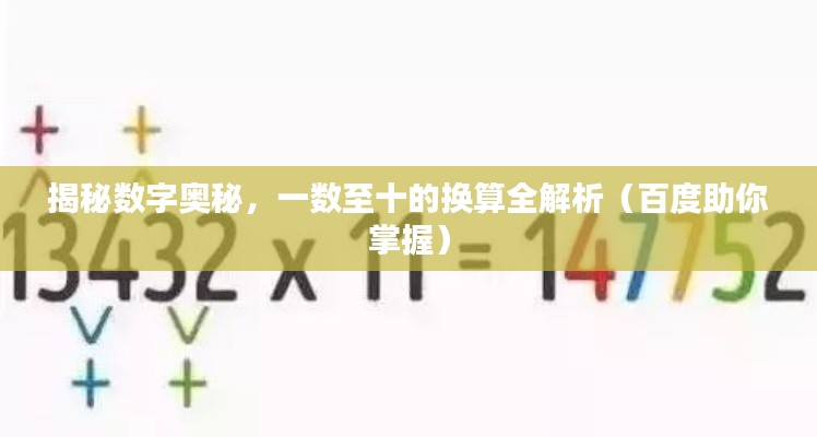 揭秘?cái)?shù)字奧秘，一數(shù)至十的換算全解析（百度助你掌握）