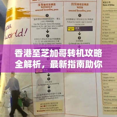 香港至芝加哥轉(zhuǎn)機攻略全解析，最新指南助你輕松出行