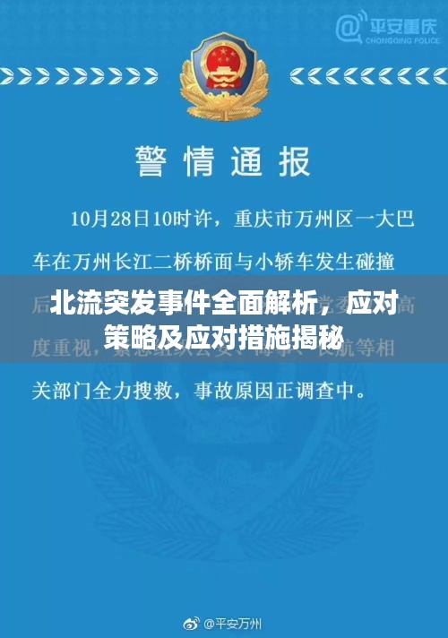 北流突發(fā)事件全面解析，應(yīng)對策略及應(yīng)對措施揭秘