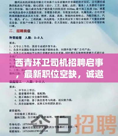 西青環(huán)衛(wèi)司機(jī)招聘啟事，最新職位空缺，誠邀您的加入！