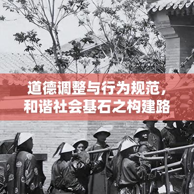 道德調(diào)整與行為規(guī)范，和諧社會基石之構(gòu)建路徑