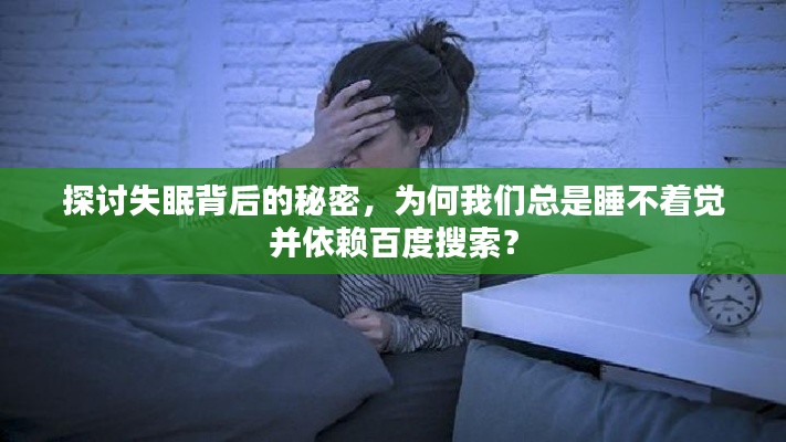 探討失眠背后的秘密，為何我們總是睡不著覺并依賴百度搜索？