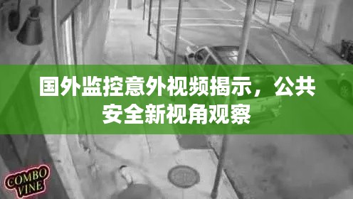 國(guó)外監(jiān)控意外視頻揭示，公共安全新視角觀(guān)察