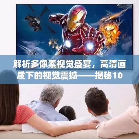 解析多像素視覺盛宴，高清畫質(zhì)下的視覺震撼——揭秘1080p分辨率的魅力