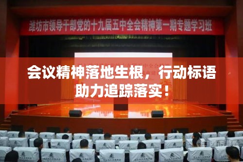 會(huì)議精神落地生根，行動(dòng)標(biāo)語助力追蹤落實(shí)！