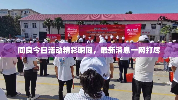 閻良今日活動精彩瞬間，最新消息一網(wǎng)打盡