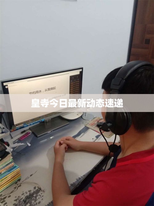 皇寺今日最新動態(tài)速遞