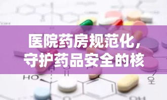 醫(yī)院藥房規(guī)范化，守護藥品安全的核心環(huán)節(jié)