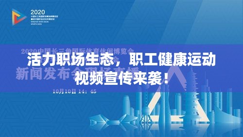 活力職場(chǎng)生態(tài)，職工健康運(yùn)動(dòng)視頻宣傳來(lái)襲！