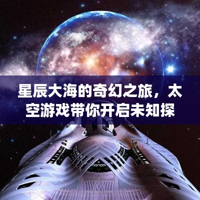 星辰大海的奇幻之旅，太空游戲帶你開啟未知探索之門！