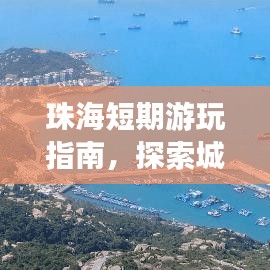珠海短期游玩指南，探索城市魅力，盡享假期精彩