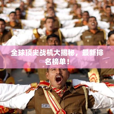 全球頂尖戰(zhàn)機(jī)大揭秘，最新排名榜單！