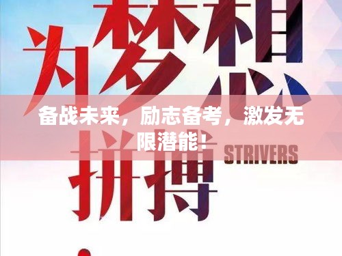 備戰(zhàn)未來，勵(lì)志備考，激發(fā)無限潛能！