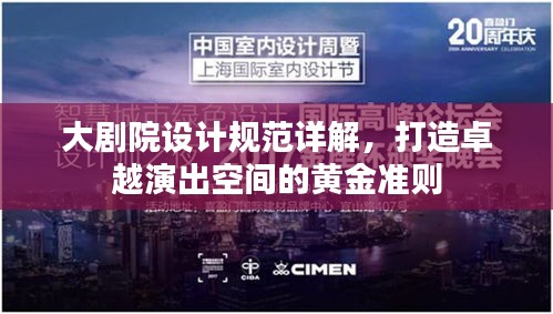 大劇院設(shè)計(jì)規(guī)范詳解，打造卓越演出空間的黃金準(zhǔn)則