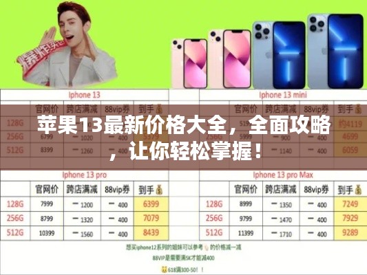 蘋果13最新價格大全，全面攻略，讓你輕松掌握！