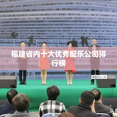 福建省內(nèi)十大優(yōu)秀配樂公司排行榜