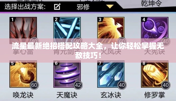 流星最新絕招搭配攻略大全，讓你輕松掌握無敵技巧！
