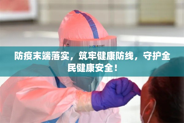 防疫末端落實，筑牢健康防線，守護全民健康安全！