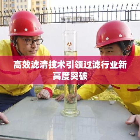 高效濾清技術引領過濾行業(yè)新高度突破