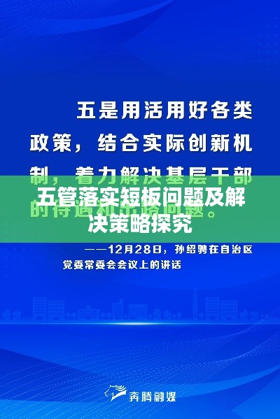五管落實(shí)短板問題及解決策略探究