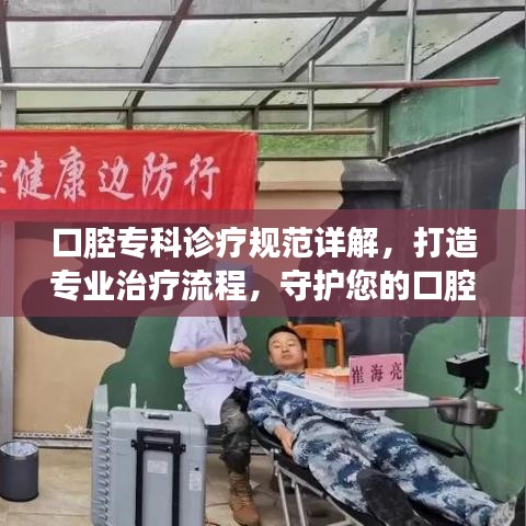 口腔?？圃\療規(guī)范詳解，打造專業(yè)治療流程，守護您的口腔健康