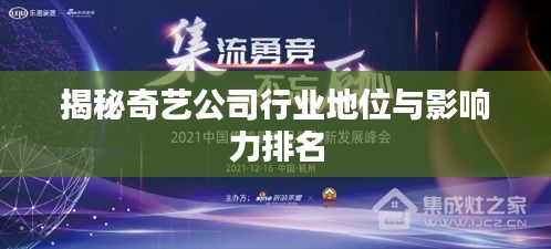 揭秘奇藝公司行業(yè)地位與影響力排名