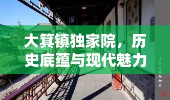 大箕鎮(zhèn)獨家院，歷史底蘊與現(xiàn)代魅力的完美融合