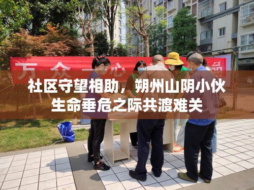社區(qū)守望相助，朔州山陰小伙生命垂危之際共渡難關(guān)