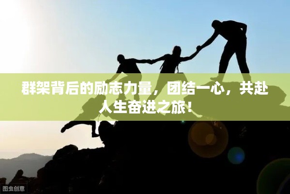 群架背后的勵(lì)志力量，團(tuán)結(jié)一心，共赴人生奮進(jìn)之旅！