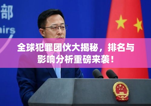 全球犯罪團伙大揭秘，排名與影響分析重磅來襲！